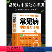 [正版]常见病中医处方手册 中医基础理论临床医学书籍 中药配方方剂学 常见病诊断与治疗 内科皮肤书籍大全 中医诊断学