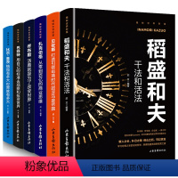 [正版]书籍6册 揭秘世界财富书籍 稻盛和夫干法和活法比尔盖茨巴菲特乔布斯扎克伯格贝佐斯经营哲学企业公司管理类书的书籍