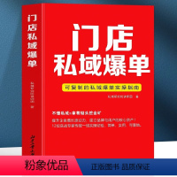 [正版] 门店私域爆单 可复制的私域爆单实操指南 社群运营营销实战手册 商业营销企业管理私域流量运营书 视频号运营教程