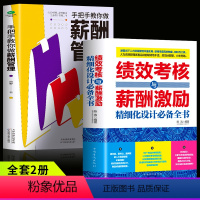 [正版]2册手把手教你做薪酬管理+绩效考核与薪酬激励精细化设计全书人力资源管理制度规范人事书籍企业管理学书籍绩效与薪酬