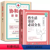 [正版]协和名医新婚必读+性生活常识必读全书新婚生活必知的常识 优生 常见疾病的和等 新婚百科全书 中国妇女出版社两性