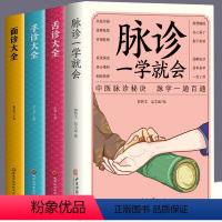 [正版] 全4册脉诊一学就会+舌诊+面诊+手诊大全 脉诊中医诊断入门书基础理论中医诊断全书 中医学望诊把脉诊断经络中医