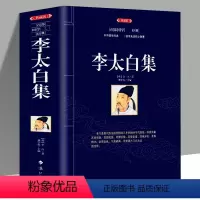 [正版] 典藏版李太白集李白集全集诗集原文注释诗解中国古典诗词诗词唐诗李白诗集文集 世界名著文学历史古诗词鉴赏赏析大全