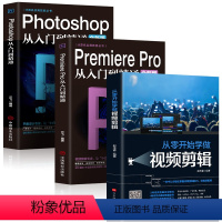 [正版]全3册 Photoshop从入门到精通+PremierePro从入门到精通+从零开始学做视频剪辑ae影视后期视