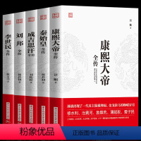 [正版]5册中国皇帝全传 成吉思汗全传+唐太宗李世民+康熙大帝全传+刘邦全传 世界历史事件人物时间中华上下五千年中国历