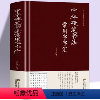 [正版] 中华硬笔书法常用字字汇 书法技法入门钢笔书法字典 拼音查字 楷书行书隶书草书宋体魏碑启体瘦金8种字体 钢笔书