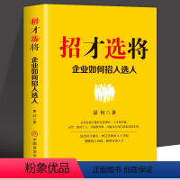 [正版] 招才选将企业如何招人选人 企业管理颠覆认知思维企业效能人才系统 理顺选人流程吸纳合适人才 人才市场管理书