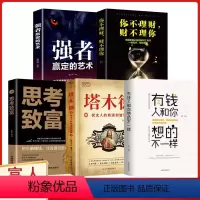 [正版]抖音同款5册强者赢定的艺术+塔木德+思考致富+你不理财 财不理你+有钱人和你想的不一样 人生顿悟力之方法励志成
