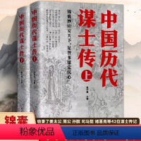 [正版]上下2册中国历代谋士传姜太公周公管仲范蠡孙膑孙武荀彧司马懿诸葛亮李斯萧何张良寇准刘基刘伯温左宗棠魏徵42位谋士