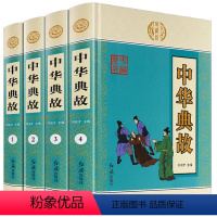 [正版]插盒精装4册中华典故 中华成语典故大全 中华经典故事读中华典故知传统文化教育智慧故事全集中国古代青少年成语典故