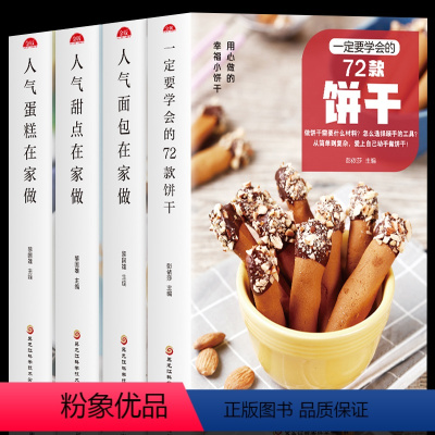 [正版]全4册一定要学会的72款饼干人气面包 蛋糕 甜点在家做新手入门烘焙烤箱菜谱食谱书籍大全从零开始学软欧面包蛋糕制