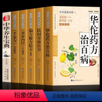 [正版]药典6本 华佗神方治百病 千金方 偏方秘方验方大全民间奇效良方黄帝内经中华养生宝典 中草药药方医学中国古典中医