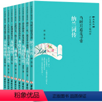 [正版]古代诗词传记全8册纳兰李白苏轼李清照李煜柳永李商隐辛弃疾千古风流人物 诗词歌赋书籍全集古典文学书籍鉴赏辞典 纳