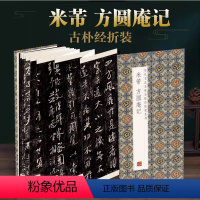 [正版]米芾方圆庵记历代书法名帖经折装系列鉴赏帖中国古代书法名家作品赏析书法字帖成人练字帖名家书法鉴赏书法临摹贴名家书