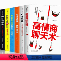 [正版]6册高情商聊天术+口才三绝+幽默沟通学+所谓情商高就是会说话+跟任何人都聊得来+别让你的努力输在不会表达上人际