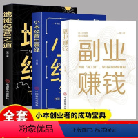 [正版]全3册副业赚钱地摊经营之道小本经营生意经兼职挣钱的赚钱教程 励志成功学财富智慧思考致富经营创业之道经商书籍