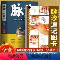 [正版]全2册 脉诊一学就会+脉诊速记图卡 丛脉诊脉经中医速记入门基础教程中医书籍搭脉诊一学就通自学把脉彩图手册图解中