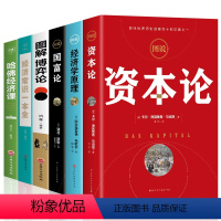 [正版]全6册资本论马克思经济学原理国富论亚当斯密博弈论经济常识一本全哈佛经济课 宏观微观经济学基础投资理财知识读物书