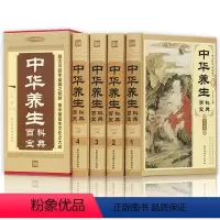 [正版]全4册精装中华养生百科宝典全套原著中华养生秘笈全书名医药膳大全中华养生四季养生书籍食疗中药书家庭实用中医养生保