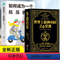 [正版]全2册 世界上神奇的24堂课+如何成为一个抗压的人 5大方法让你拥有超强抗压力 具有影响力的潜能训练课程积极心