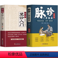 [正版]2册 脉诊一学就会 中医望诊入门 中医诊断学自学入门舌诊辩证图解大全 面诊舌诊手诊脉诊秘诀中医濒湖脉学把脉教程