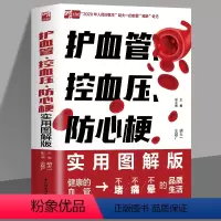 [正版] 护血管 控血压 防心梗实用图解版 胡大一浅谈心脏健康保护心血管实操版 高血压糖尿病防心梗高血脂脑卒中胆固醇防