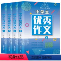 中学生优秀作文 全4册 [正版]全套4册 初中作文大全 作文 中学生分类作文书初中版2019年2020中考满分作文选 初