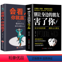 [正版]抖音同款全2册 别让身边的朋友害了你+会看人你就赢了 精准识人瞬间读懂人心 人际交往心理学读心术看透人心职场识