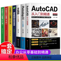 [正版]全套7册 AutoCAD从入门到精通教程机械设计制图绘图室内设计视频教学PhotoshopCC手机摄影零基础玩