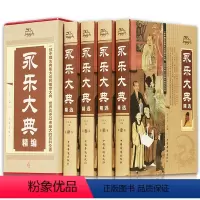 [正版]全新永乐大典精选全四册中国历史经史子集百家术数天文地志阴阳医卜等历史知识读物图书四库全书中国古代大百科全书书籍