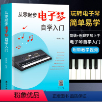 [正版]2021新版从零起步电子琴自学入门流行歌曲乐谱简谱初学者儿童成人简易乐理知识考级电子琴流行曲经典曲电子琴谱