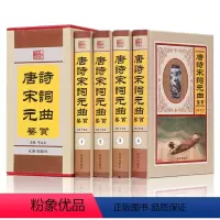 [正版]唐诗宋词元曲鉴赏 精装全套4册 国学经典文化典藏 中国古诗词原文注释鉴赏古诗词鉴赏辞典精装唐诗宋词中华好诗词书