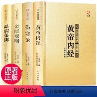 [正版]精装全4册中医四大名著全套原著黄帝内经金匱要略伤寒杂病论张仲景著原文注释大全集经典珍藏版医学基础医学知识