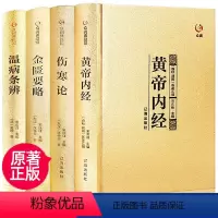 [正版]精装全4册中医四大名著全套原著黄帝内经金匱要略伤寒杂病论张仲景著原文注释大全集经典珍藏版医学基础医学知识