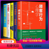 [正版]5册 销售如何说顾客才会听+顾客行为心理学+所谓会销售就是情商高+不会聊天就别说你懂销售 市场营销学微信群代购