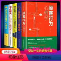 [正版]5册 销售如何说顾客才会听+顾客行为心理学+所谓会销售就是情商高+不会聊天就别说你懂销售 市场营销学微信群代购