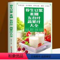 [正版]全新 养生豆浆.米糊.五谷汁.蔬果汁大全制作配方书籍 食疗养生菜谱 减肥早餐饮料水果汁 豆浆机食谱 成人儿童营