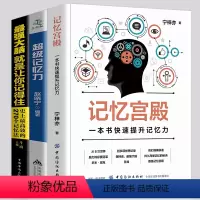 [正版]全3册套装快速提升记忆力记忆法书籍记忆宫殿过目不忘训练超强记忆力快速阅读术图像记忆法大脑逻辑思维技巧书
