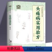 [正版] 头痛病实用验方 中医病症效验方丛书 验方新编 中医验方大全 奇效验方 头痛验方 首慢性功能性头痛 中医方略