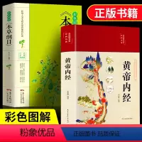 [正版]全2册 彩绘版黄帝内经+彩图全解本草纲目 图解黄皇帝内经白话版全注全译彩图版中医基础理论本草纲目皇帝内经中医养