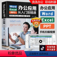 [正版] WordExcelPPT办公应用从入门到精通 扫码可观看 高效办公一本通电脑计算机办公软件三合一应用教程pp