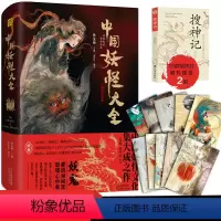 [正版]搜神记 中国妖怪大全精装珍藏版 孙见坤主编 中国妖怪文化集大成之作 山海经搜神记聊斋志异神仙妖魔鬼怪艺术画集