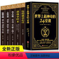 [正版]全六册 世界上神奇的24堂课+玩的就是心计+超级掌控术+人生三术+人生三会+处世三绝人生智慧处世哲学成功心理学