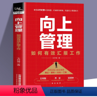 [正版]向上管理 如何有效汇报工作 职场汇报沟通问题 王付有 职场中如何建立和谐上下级关系 领导沟通交流技巧