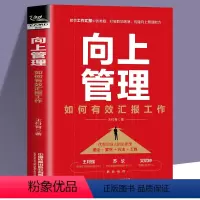 [正版]向上管理 如何有效汇报工作 职场汇报沟通问题 王付有 职场中如何建立和谐上下级关系 领导沟通交流技巧