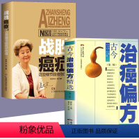 [正版]全2册 古今治癌偏方精选+战胜癌症 家用生活防癌抗癌中草药食品预防肿瘤书籍 食疗保健养生营养中医食谱菜谱书籍