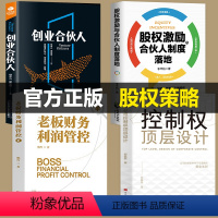 [正版]全套4册 控制权顶层设计股权激励合伙人制度落地管理类书籍领导力从零开始学创业企业管理股权架构设计竞争战略管理方