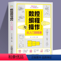 [正版]数控编程与操作从入门到精通 视频同步图解数控加工机床车床与编程教程维护保养 手动数控数据备份与恢复自学机械设计