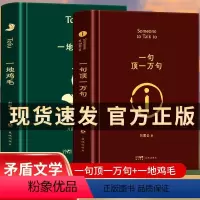 [正版]精装 刘震云原著作品集 全2册 一句顶一万句 一地鸡毛 矛盾文学获奖作品孟非同名电影原著小说中国现当代文学社会