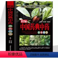 [正版]精编中国药典中药原色图谱 中医基础理论中草药彩图大全书 本草纲目黄帝内经学用中草药材全图鉴彩色图谱抓配方剂医学